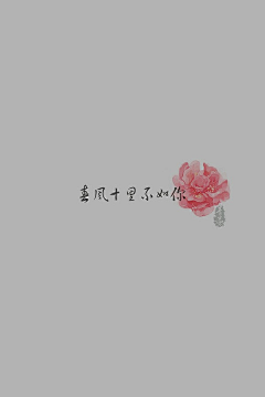 戎歌采集到文字”