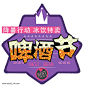 啤酒特卖图片png免抠元素促销标签背景装饰免扣图片设计图案