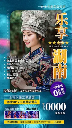 湖南旅游海报-享设计