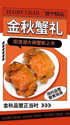 大闸蟹宣传海报43