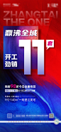 红蓝热销刷屏海报