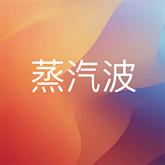 censor-bDxshlW4采集到蒸汽波