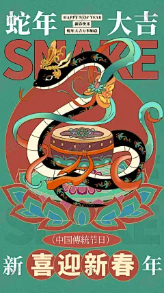 蛇年海报 【酷图网】蛇年海报,蛇年,2025蛇年,蛇年元旦,2025蛇年海报,2025蛇年展板,元旦海报,蛇年背景,蛇年展板,蛇年大吉,蛇年春节,元旦,蛇年台历封面,蛇年挂历封面,蛇年手机壁纸,蛇年壁纸,新年壁纸,2025蛇年kv,新年海报,蛇年美陈,卡通小蛇,春节海报