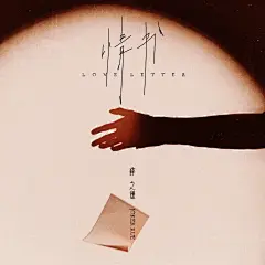 單曲封面設計｜薛之谦〈情书〉 - 小红书