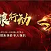 【源文件下载】 背景板 活动展板 战狼行动 春季大练兵 红金 大气