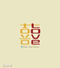 囍，love，520