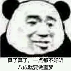 晚安系列沙雕表情包，挺狗的。拿图dd_表情包吧_百度贴吧