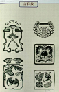 [古代中国玉器拓纹——吉祥紋] 古代中国玉器拓纹——吉祥紋