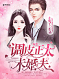 @枳野#2018女频现言封#客单禁盗/禁二改