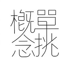 区小小采集到字体设计