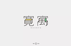 追光者2012采集到字体