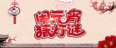 元宵节海报,元宵节展板,元宵节促销,元宵节宣传,元宵节主题,闹元宵,猜灯谜,祥云背景,梅花,团团圆圆,,开心,,图库,png图片,网,图片素材,背景素材,43025@飞天胖虎