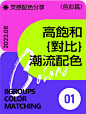 高饱和对比色彩搭配，潮流配色