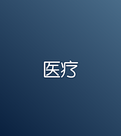 焚香祭尧采集到APP_医疗