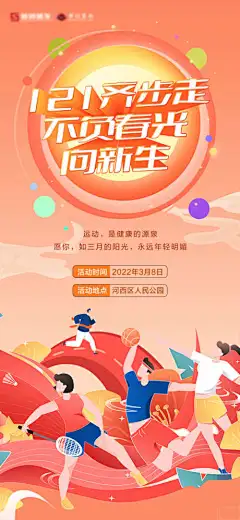 春季运动活动海报-海报,活动春季,运动会,青春,插画,跑步,篮球,羽毛球