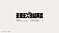 字體設計（即刻探索）