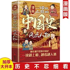 漫画版一读就上瘾的中国史风云人物 非凡气象 浮生百态 适合小学生看的课外阅读青少年儿童版趣味历史文学读物漫画趣读中国通史-tmall.com天猫