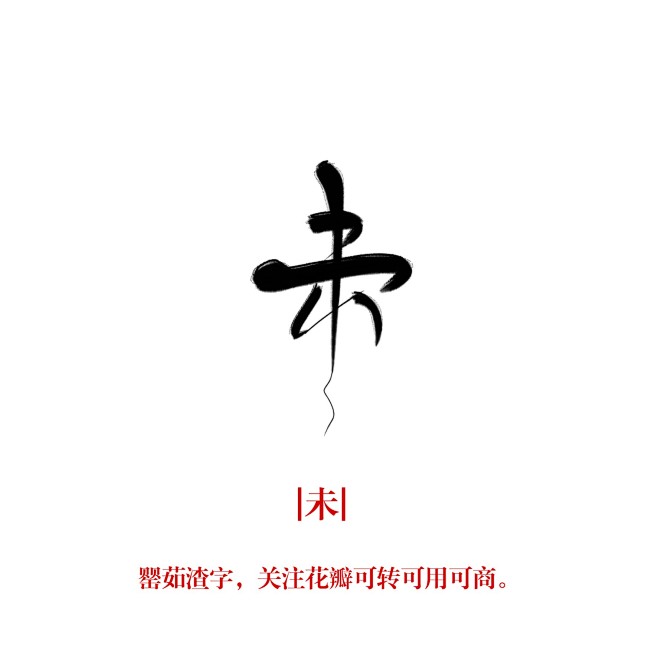 未，字素2号，关注花瓣罂茹，可转可用可商...