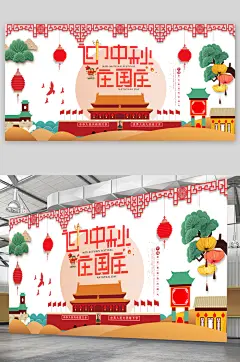 迎中秋庆国庆展板