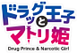 『ドラッグ王子とマトリ姫』公式サイト : スマートフォン向け乙女ゲーム『ドラッグ王子とマトリ姫』オフィシャルサイト