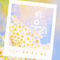지금, 우리—柠姗