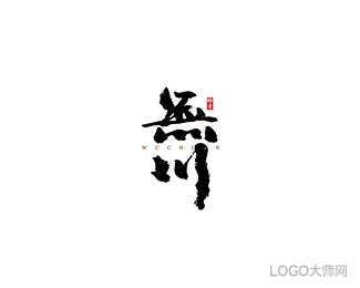 无川