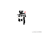 无川