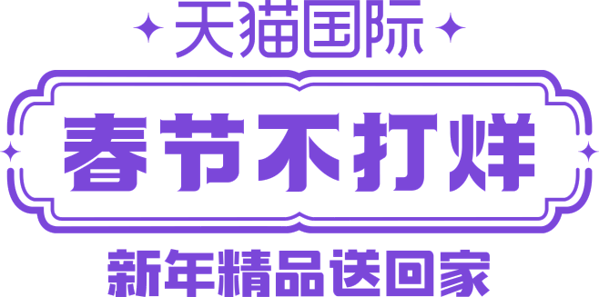 2022天猫国际春节不打烊logo新年精...