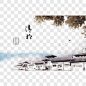 中国风传统清明节水墨画图片节日元素PNG图片➤来自 PNG搜索网 pngss.com 免费免扣png素材下载！
