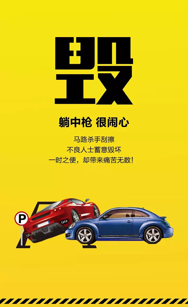 没车位真心很受伤