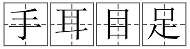 手耳目足口坐站在田字格占什么位置_百度知...