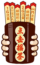 摇签FUN肆玩，财神请进门