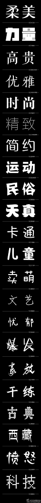 字体也是有性格、有风格的，有字体选择障碍的同学请看这里http://weibo.com/u/3686805024