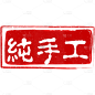 中国风中式纯手工印章元素素材