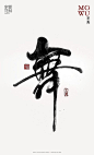 舞书法字体 -字体传奇网-中国首个字体品牌设计师交流网