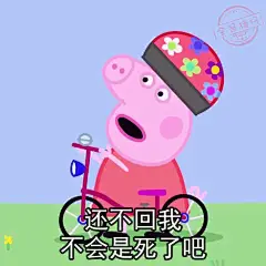 等回复 小猪佩奇表情包
