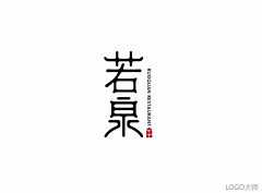 阿熙丶采集到字体