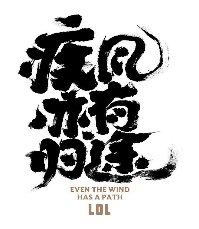 鲸智书法小集子