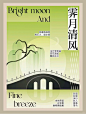新中式海报设计|东方美学|版式设计