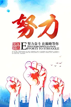 白色努力素材海报