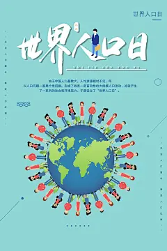 大气世界人口日宣传海报 (33)