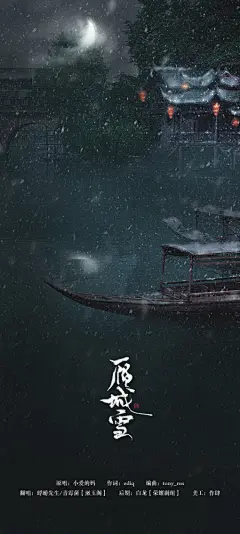 雁城雪-作肆设计制作-歌曲海报-古风