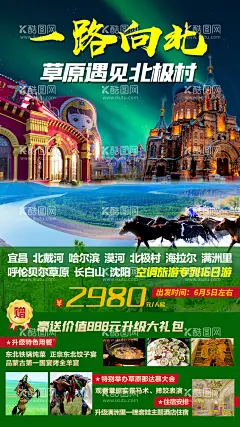 一路向北  - 源文件下载【酷图网】海报,旅游,东北,呼伦贝尔草原,满洲里,北极村,地标,