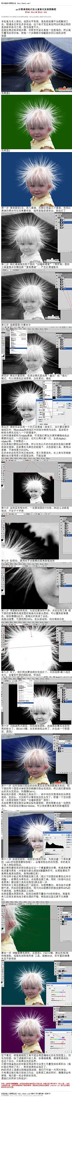 #抠头发#《photoshop计算通道给白发儿童抠白发抠图教程》 这篇教程最大特点是步骤比较详细，适合新手学习通道抠图。 教程：http://www.16xx8.com/plus/view.php?aid=27956&amp;pageno=all