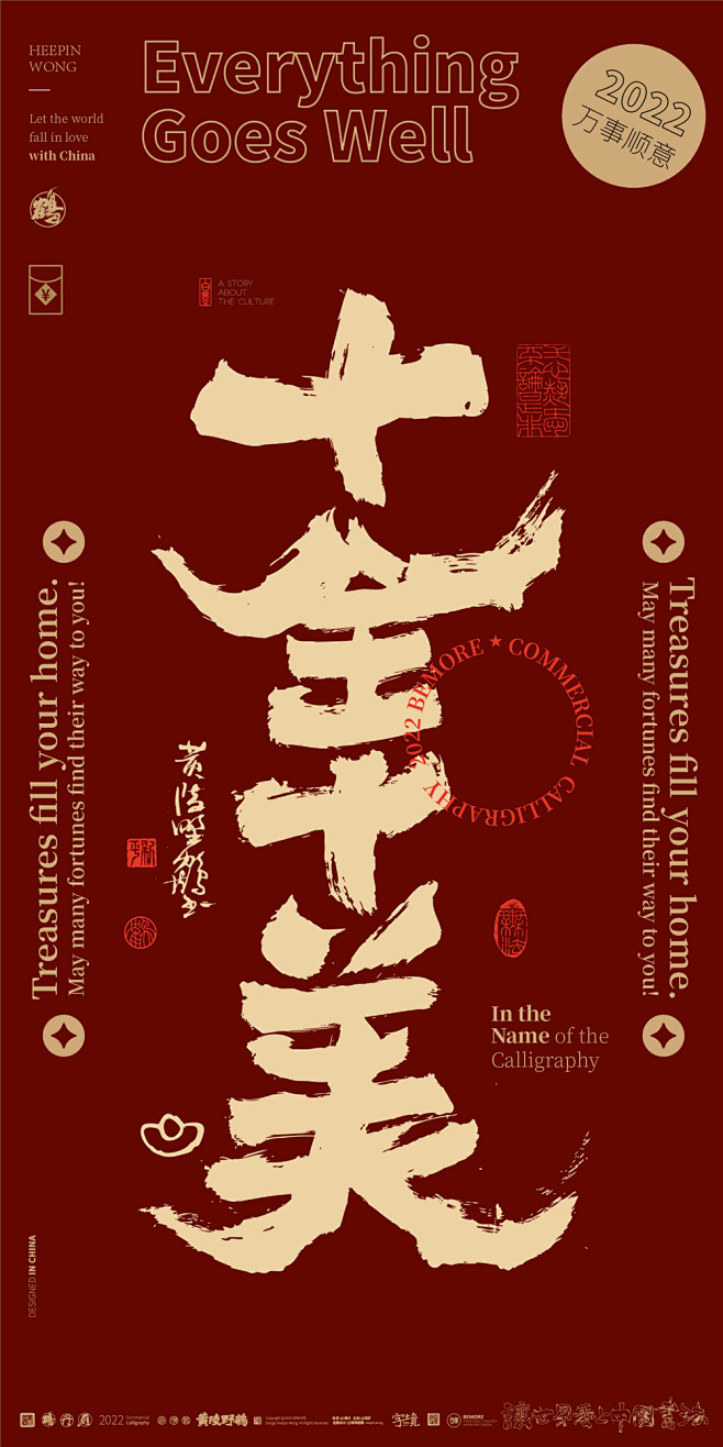 黄陵野鹤书法壁纸春节系列篇-十全十美