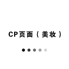 冥辰采集到CP 首页（美妆）