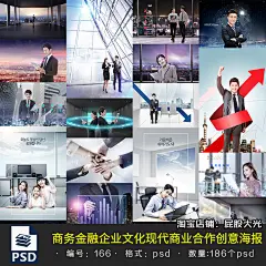186个现代商务金融企业文化白领商业合作创意海报国外psd分层素材-淘宝网