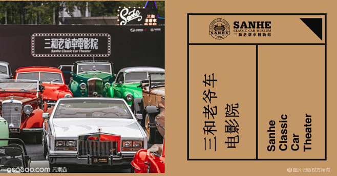 三和老爷车 老爷车电影院