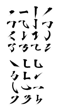 李李他知道采集到毛笔字笔刷