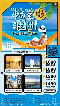 广西畅享涠洲岛北海旅游海报-源文件-志设网-zs9.com